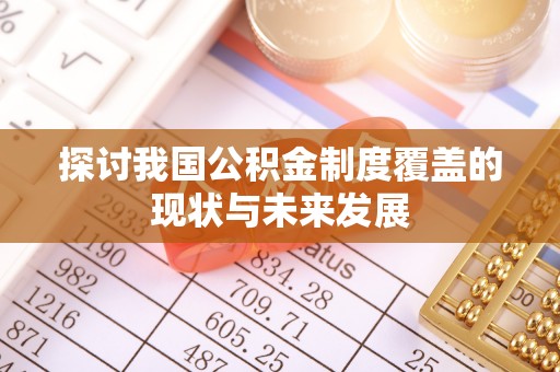 芮城探讨我国公积金制度覆盖的现状与未来发展