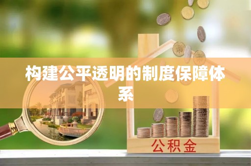 芮城构建公平透明的制度保障体系