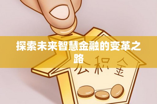 芮城探索未来智慧金融的变革之路