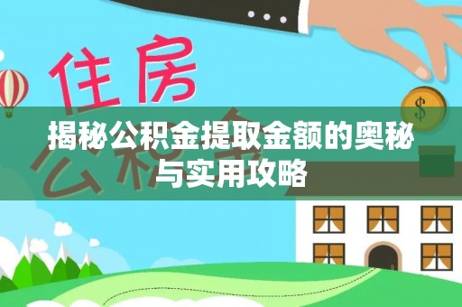 芮城揭秘公积金提取金额的奥秘与实用攻略