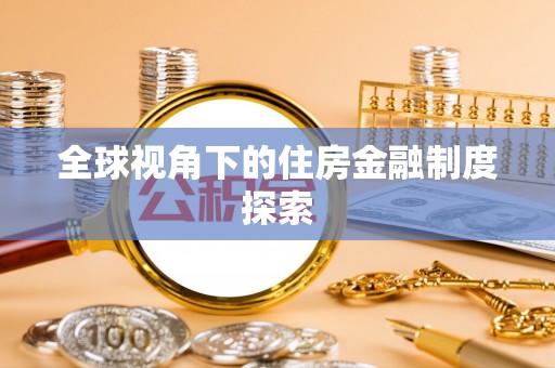 芮城全球视角下的住房金融制度探索