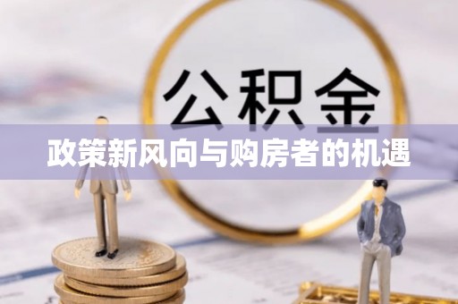 芮城政策新风向与购房者的机遇