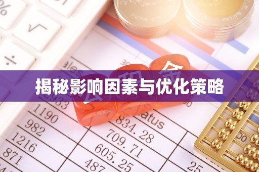 芮城揭秘影响因素与优化策略
