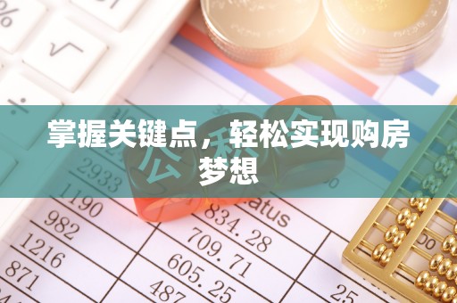 芮城掌握关键点，轻松实现购房梦想