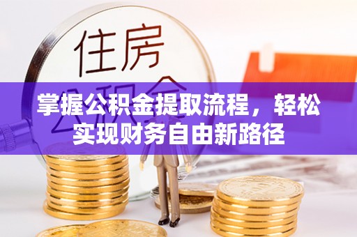 芮城掌握公积金提取流程，轻松实现财务自由新路径