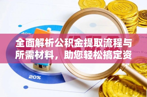 芮城全面解析公积金提取流程与所需材料，助您轻松搞定资金提取