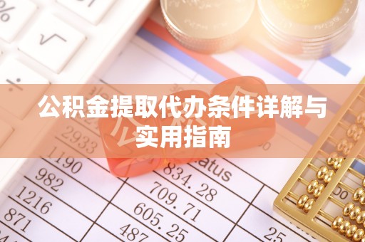 芮城公积金提取代办条件详解与实用指南