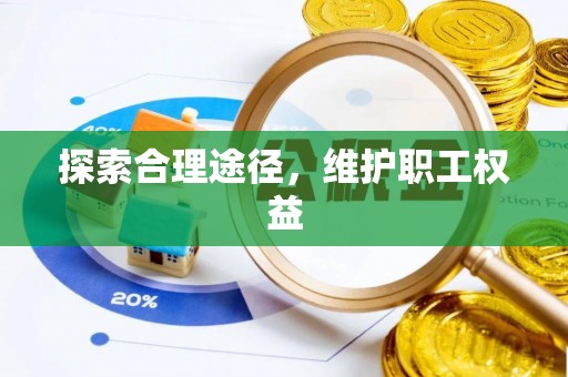 芮城探索合理途径，维护职工权益
