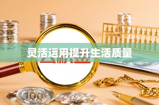 芮城灵活运用提升生活质量