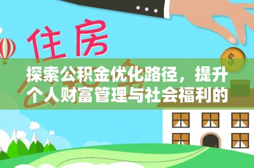 芮城探索公积金优化路径，提升个人财富管理与社会福利的双赢之道