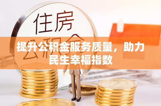 芮城提升公积金服务质量，助力民生幸福指数