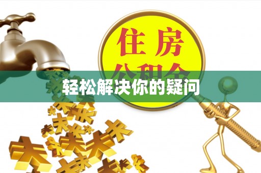芮城轻松解决你的疑问
