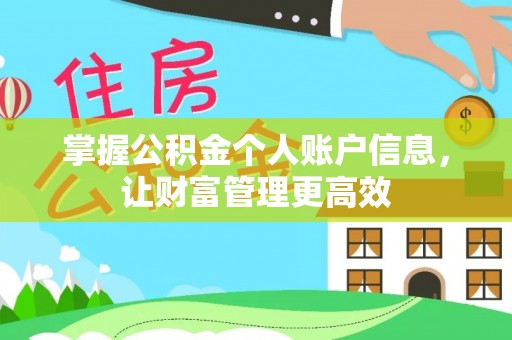 芮城掌握公积金个人账户信息，让财富管理更高效