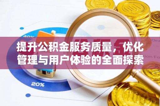 芮城提升公积金服务质量，优化管理与用户体验的全面探索
