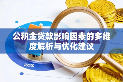 芮城公积金贷款影响因素的多维度解析与优化建议