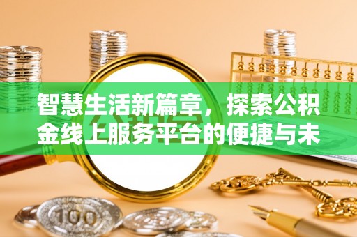 芮城智慧生活新篇章，探索公积金线上服务平台的便捷与未来