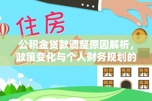 芮城公积金贷款调整原因解析，政策变化与个人财务规划的影响