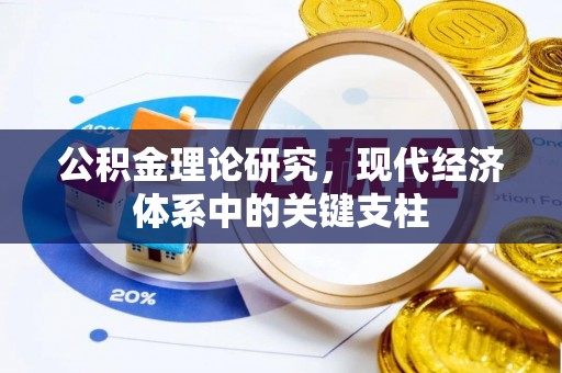 芮城公积金理论研究，现代经济体系中的关键支柱