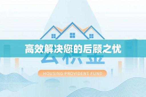 芮城高效解决您的后顾之忧