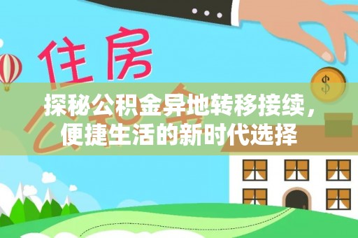 芮城探秘公积金异地转移接续，便捷生活的新时代选择