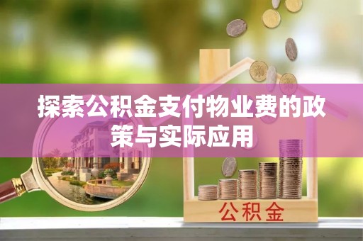 芮城探索公积金支付物业费的政策与实际应用