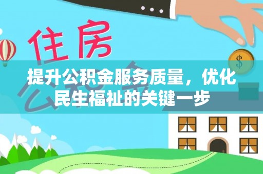 芮城提升公积金服务质量，优化民生福祉的关键一步