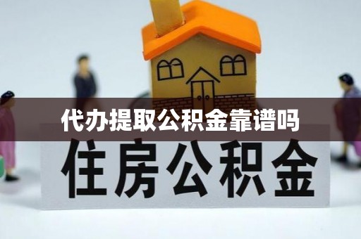 芮城代办提取公积金靠谱吗