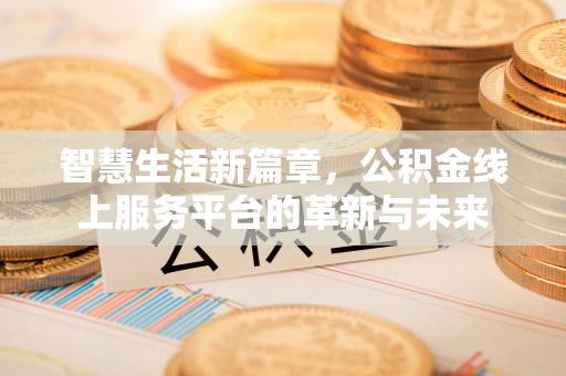 芮城智慧生活新篇章，公积金线上服务平台的革新与未来