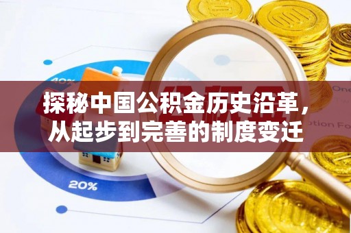 芮城探秘中国公积金历史沿革，从起步到完善的制度变迁