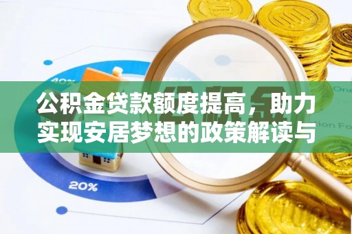 芮城公积金贷款额度提高，助力实现安居梦想的政策解读与未来展望