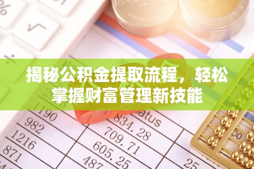 芮城揭秘公积金提取流程，轻松掌握财富管理新技能