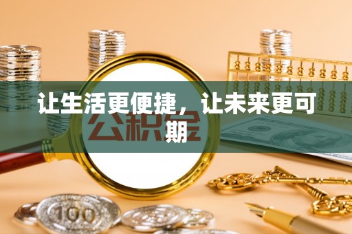 芮城让生活更便捷，让未来更可期