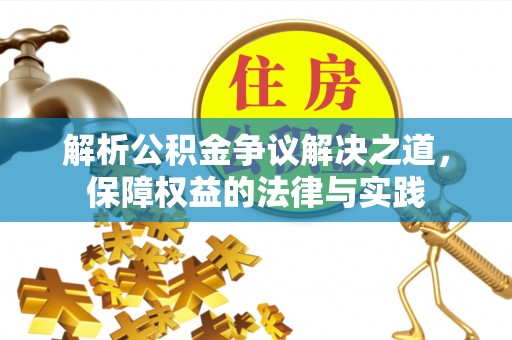 芮城解析公积金争议解决之道，保障权益的法律与实践