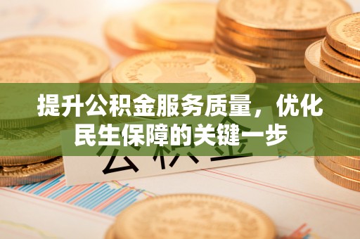 芮城提升公积金服务质量，优化民生保障的关键一步