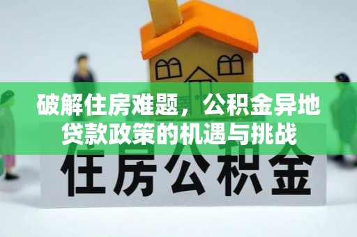 芮城破解住房难题，公积金异地贷款政策的机遇与挑战