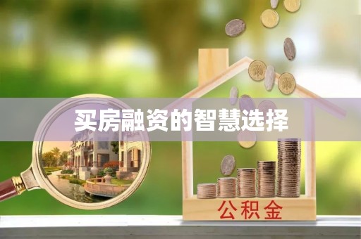 芮城买房融资的智慧选择