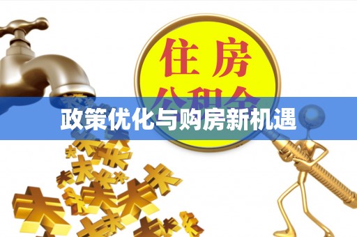 芮城政策优化与购房新机遇