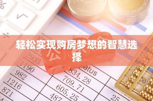 芮城轻松实现购房梦想的智慧选择
