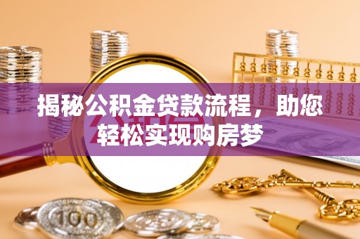芮城揭秘公积金贷款流程，助您轻松实现购房梦