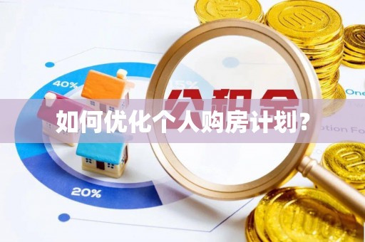 芮城如何优化个人购房计划？