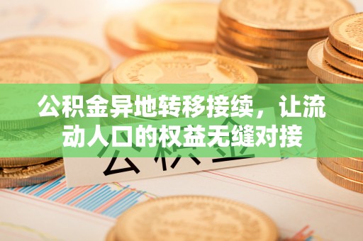 芮城公积金异地转移接续，让流动人口的权益无缝对接