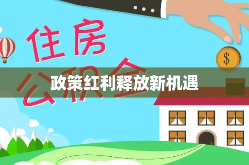 芮城政策红利释放新机遇