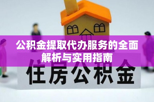 芮城公积金提取代办服务的全面解析与实用指南