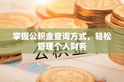 芮城掌握公积金查询方式，轻松管理个人财务