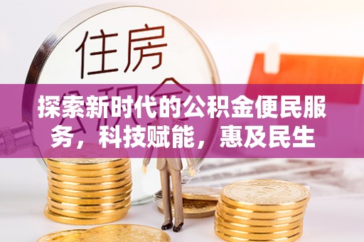 芮城探索新时代的公积金便民服务，科技赋能，惠及民生