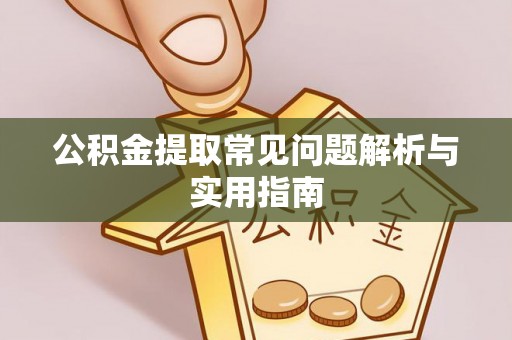 芮城公积金提取常见问题解析与实用指南