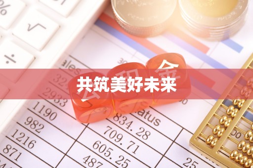 芮城共筑美好未来