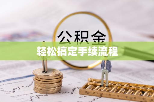 芮城轻松搞定手续流程