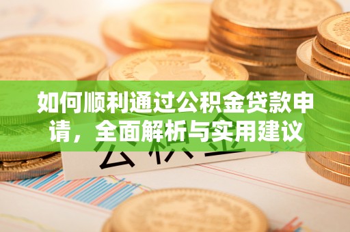 芮城如何顺利通过公积金贷款申请，全面解析与实用建议