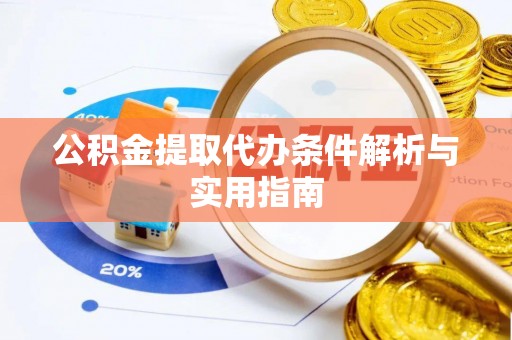 芮城公积金提取代办条件解析与实用指南